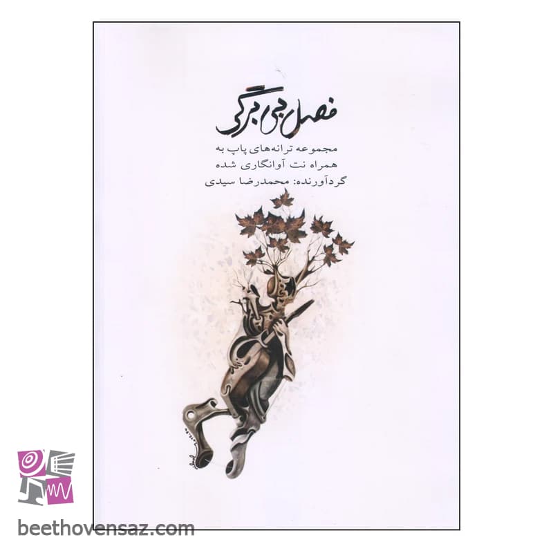 کتاب فصل بی برگی اثر محمدرضا سیدی انتشارات کتاب نارون — تصویر ۲
