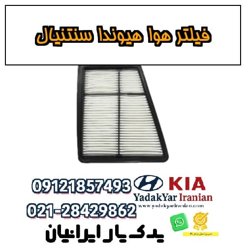 فیلتر هوا هیوندا سنتنیال