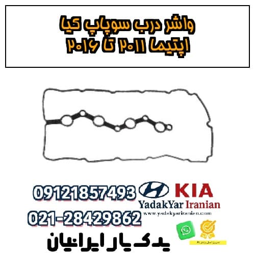 واشر درب سوپاپ کیا اپتیما ۲۰۱۱ تا ۲۰۱۶