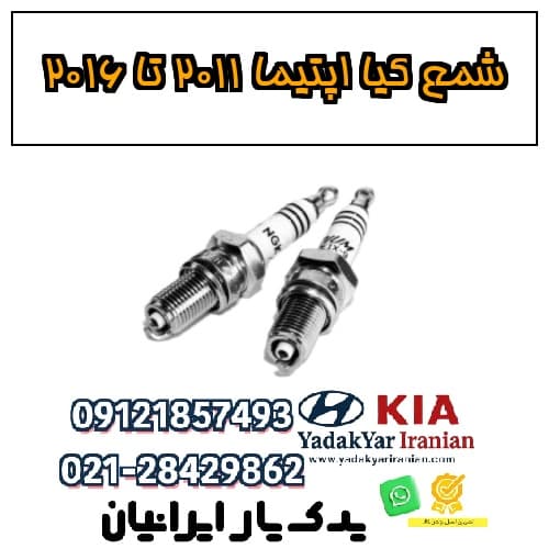 شمع کیا اپتیما ۲۰۱۱ تا ۲۰۱۶ — تصویر ۲