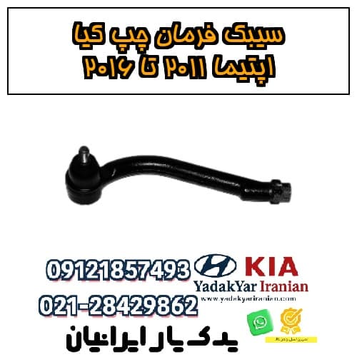 سیبک فرمان چپ کیا اپتیما ۲۰۱۱ تا ۲۰۱۶