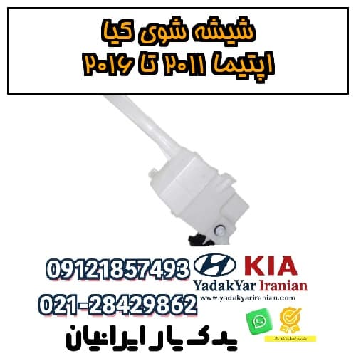 شیشه شوی کیا اپتیما ۲۰۱۱ تا ۲۰۱۶