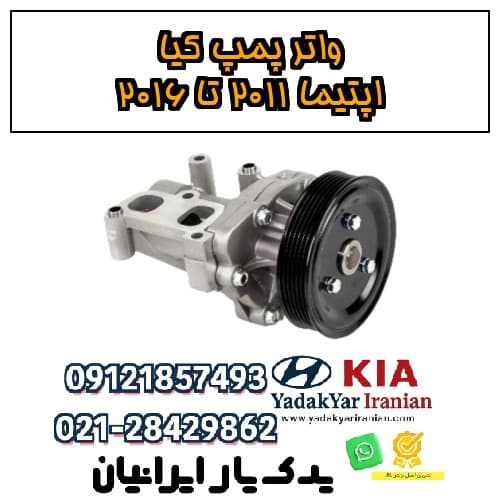 واتر پمپ کیا اپتیما ۲۰۱۱ تا ۲۰۱۶