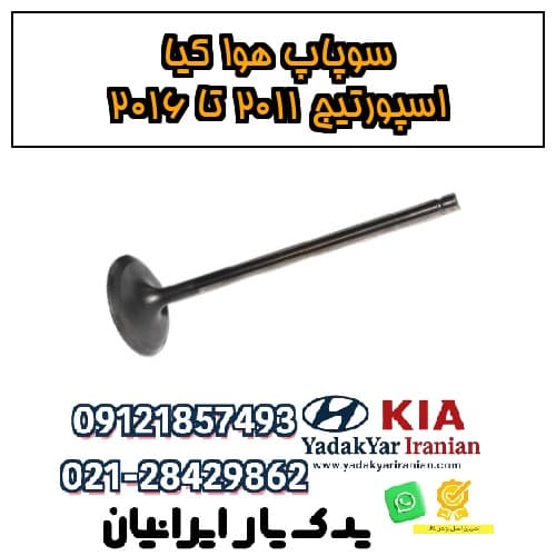 سوپاپ هوا کیا اسپورتیج ۲۰۱۱ تا ۲۰۱۶