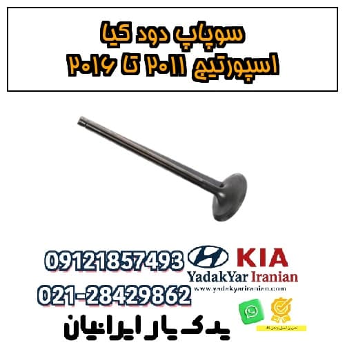 سوپاپ دود کیا اسپورتیج ۲۰۱۱ تا ۲۰۱۶