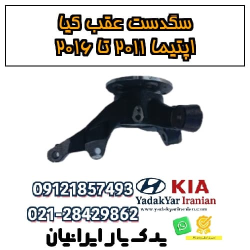 سگدست عقب کیا اپتیما ۲۰۱۱ تا ۲۰۱۶