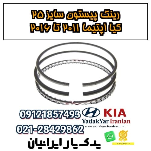 رینگ پیستون سایز 25 کیا اپتیما ۲۰۱۱ تا ۲۰۱۶