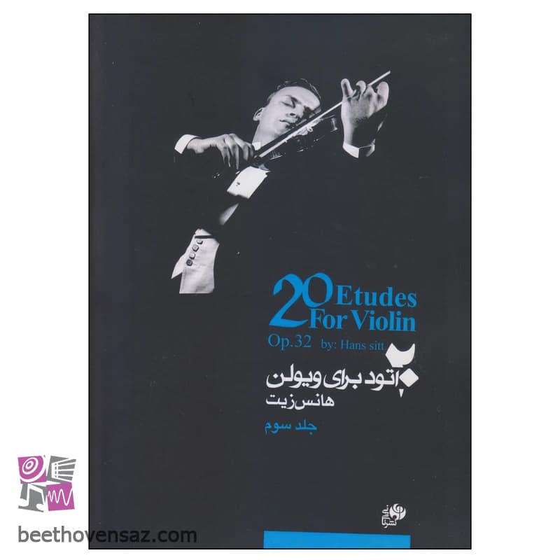 کتاب 20 اتود برای ویولن اثر هانس زیت نشر نای و نی جلد 3