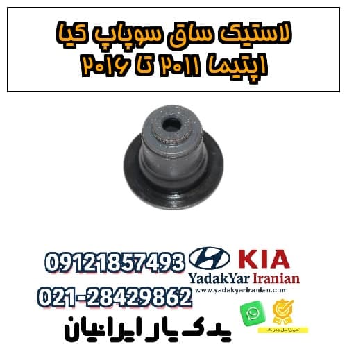 لاستیک ساق سوپاپ کیا اپتیما ۲۰۱۱ تا ۲۰۱۶