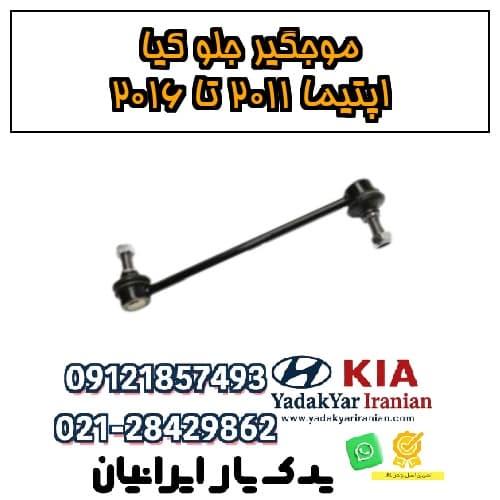 موجگیر جلو کیا اپتیما ۲۰۱۱ تا ۲۰۱۶