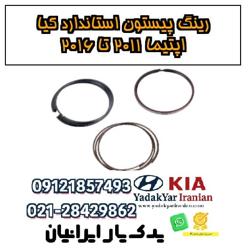 رینگ پیستون استاندارد کیا اپتیما ۲۰۱۱ تا ۲۰۱۶