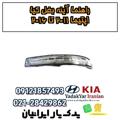 راهنما آینه بغل کیا اپتیما ۲۰۱۱ تا ۲۰۱۶