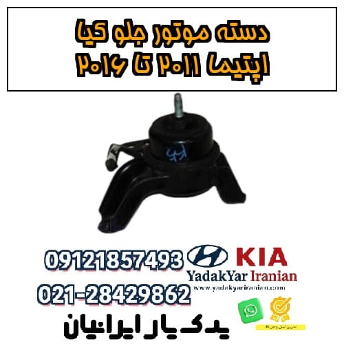 دسته موتور جلو کیا اپتیما ۲۰۱۱ تا ۲۰۱۶