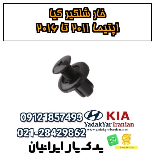 خار شلگیر کیا اپتیما ۲۰۱۱ تا ۲۰۱۶