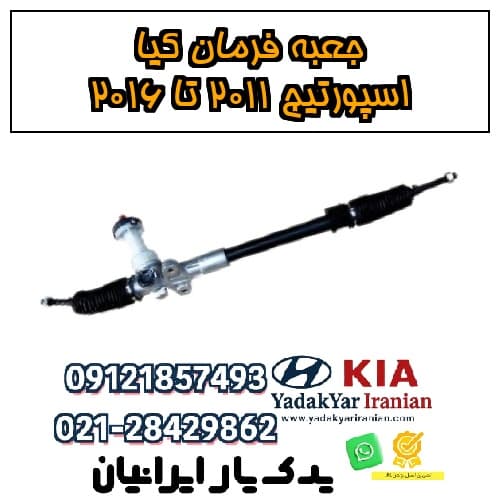 جعبه فرمان کیا اسپورتیج ۲۰۱۱ تا ۲۰۱۶