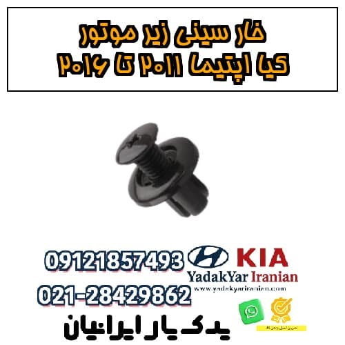 خار سینی زیر موتور کیا اپتیما ۲۰۱۱ تا ۲۰۱۶