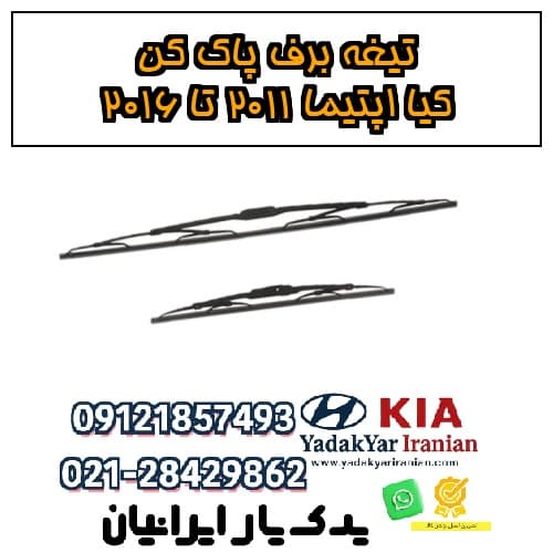 تیغه برف پاک کن کیا اپتیما ۲۰۱۱ تا ۲۰۱۶