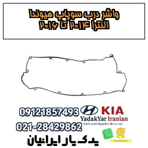 واشر درب سوپاپ هیوندا النترا ۲۰۱۴ تا ۲۰۱۶