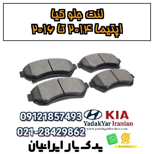لنت جلو کیا اپتیما ۲۰۱۴ تا ۲۰۱۶