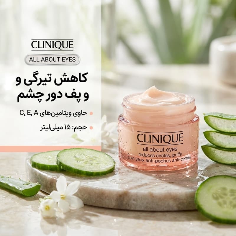 کرم دور چشم کلینیک مدل ALL ABOUT حجم 15 میلی لیتر — تصویر ۲
