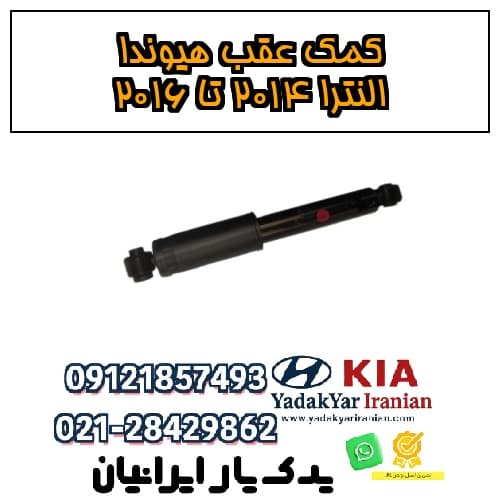 کمک عقب هیوندا النترا ۲۰۱۴ تا ۲۰۱۶