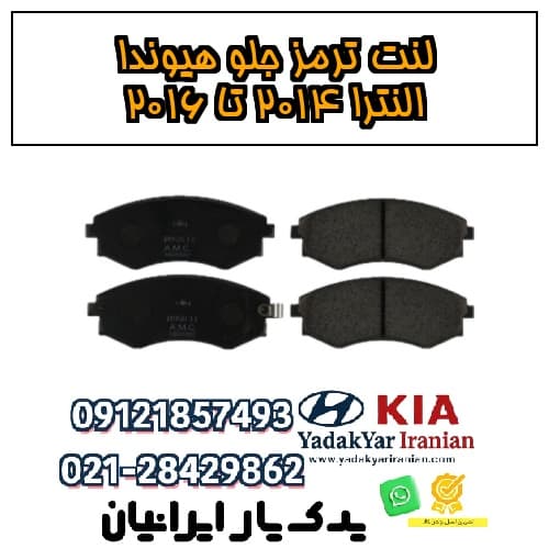 لنت ترمز جلو هیوندا النترا ۲۰۱۴ تا ۲۰۱۶