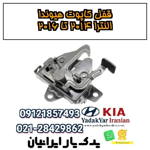 قفل کاپوت هیوندا النترا ۲۰۱۴ تا ۲۰۱۶