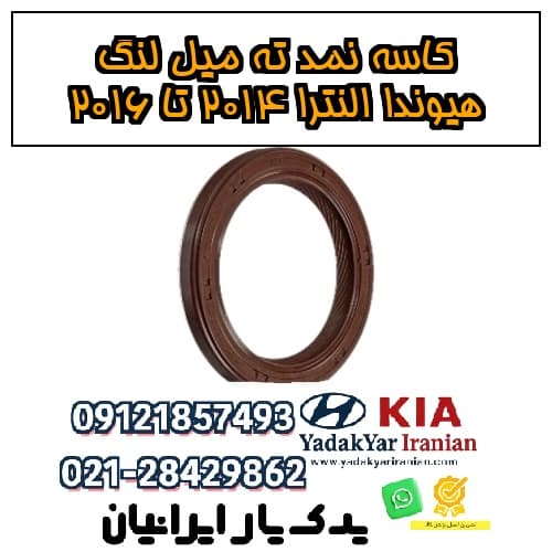 کاسه نمد ته میل لنگ هیوندا النترا ۲۰۱۴ تا ۲۰۱۶