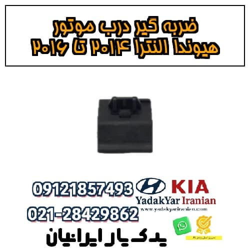 ضربه گیر درب موتور هیوندا النترا ۲۰۱۴ تا ۲۰۱۶