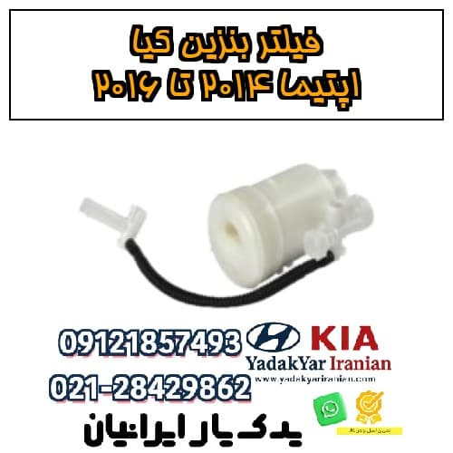 فیلتر بنزین کیا اپتیما ۲۰۱۴ تا ۲۰۱۶