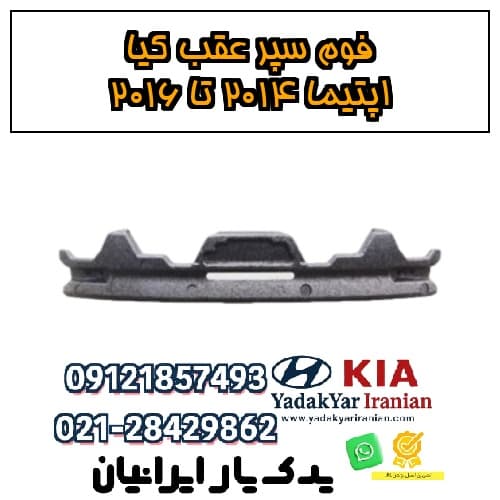 فوم سپر عقب کیا اپتیما ۲۰۱۴ تا ۲۰۱۶