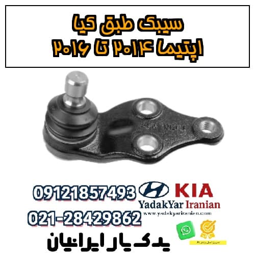 سیبک طبق کیا اپتیما ۲۰۱۴ تا ۲۰۱۶