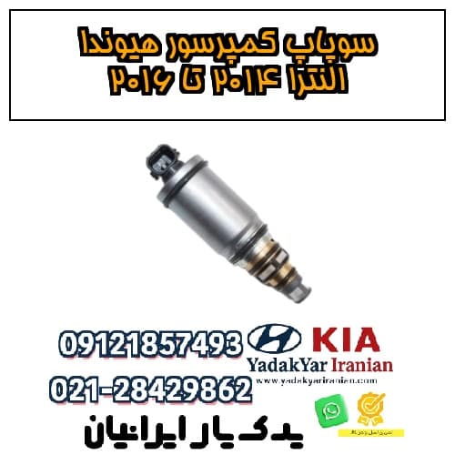 سوپاپ کمپرسور هیوندا النترا ۲۰۱۴ تا ۲۰۱۶