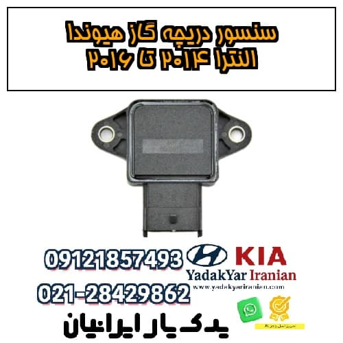 سنسور دریچه گاز هیوندا النترا ۲۰۱۴ تا ۲۰۱۶