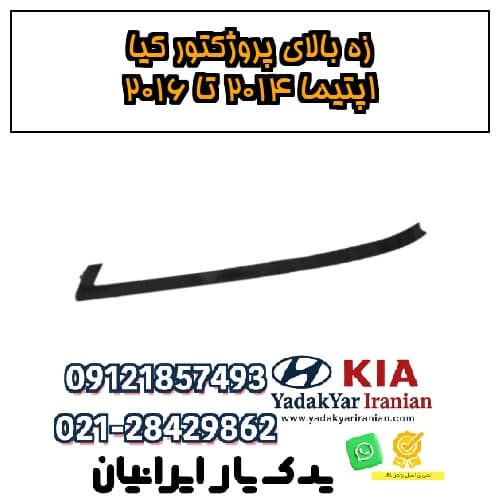 زه بالای پروژکتور کیا اپتیما ۲۰۱۴ تا ۲۰۱۶