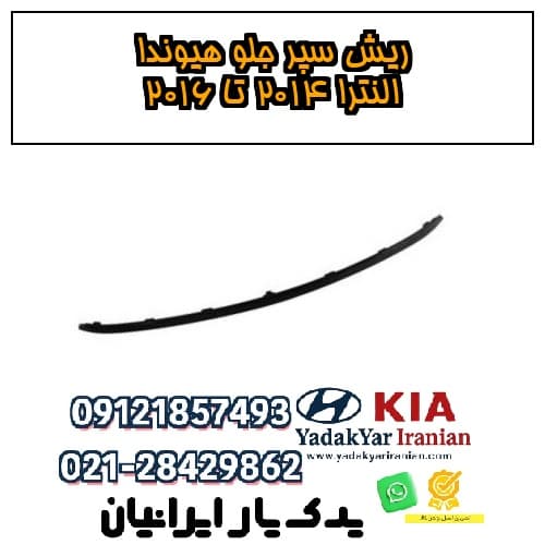 ریش سپر جلو هیوندا النترا ۲۰۱۴ تا ۲۰۱۶