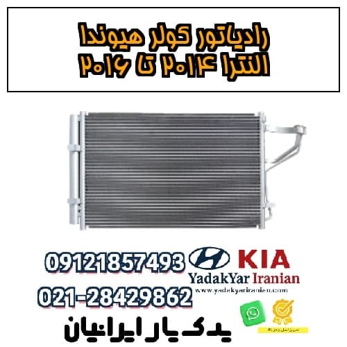 رادیاتور کولر هیوندا النترا ۲۰۱۴ تا ۲۰۱۶