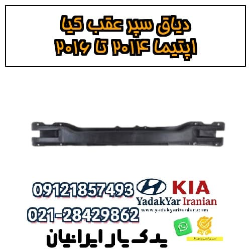 دیاق سپر عقب کیا اپتیما ۲۰۱۴ تا ۲۰۱۶