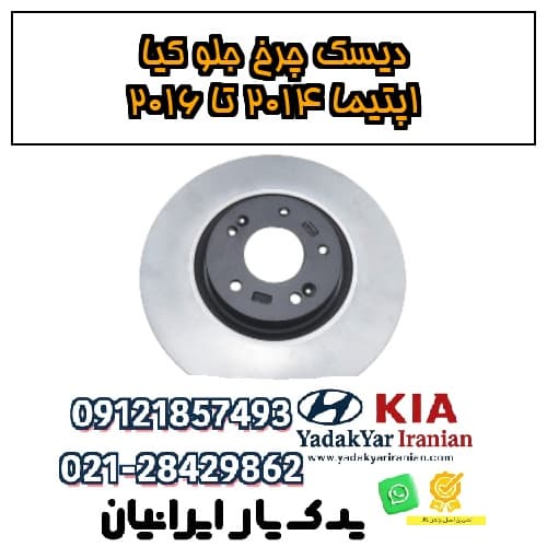 دیسک چرخ جلو کیا اپتیما ۲۰۱۴ تا ۲۰۱۶