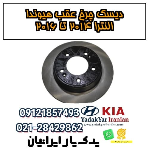 دیسک چرخ عقب هیوندا النترا ۲۰۱۴ تا ۲۰۱۶
