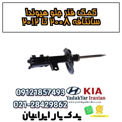 کمک فنر جلو هیوندا سانتافه ۲۰۰۸ تا ۲۰۱۲