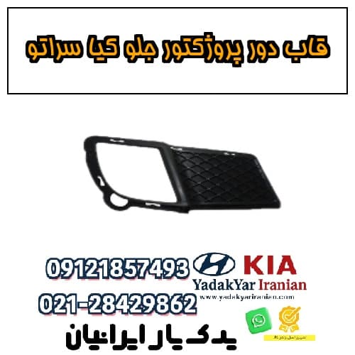 قاب دور پروژکتور جلو کیا سراتو