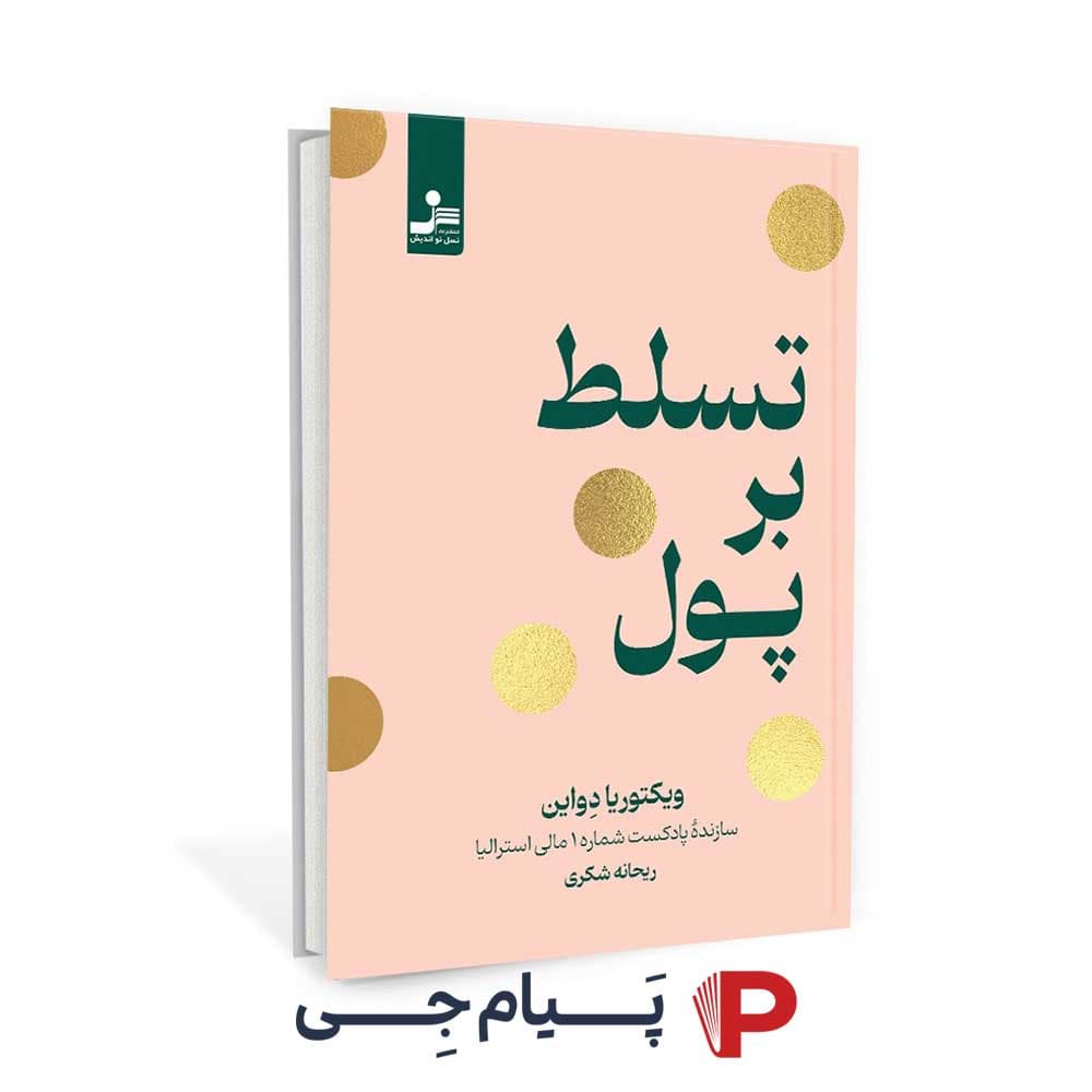 کتاب تسلط بر پول – نشر نسل نواندیش
