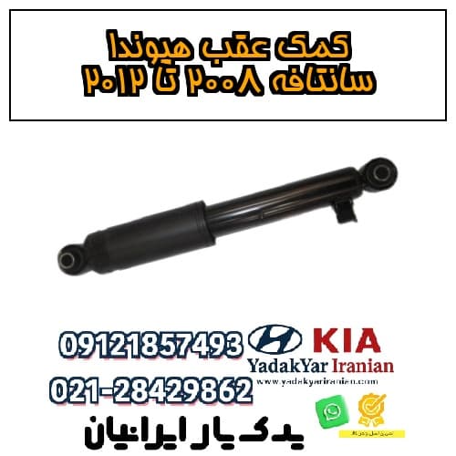 کمک عقب هیوندا سانتافه ۲۰۰۸ تا ۲۰۱۲