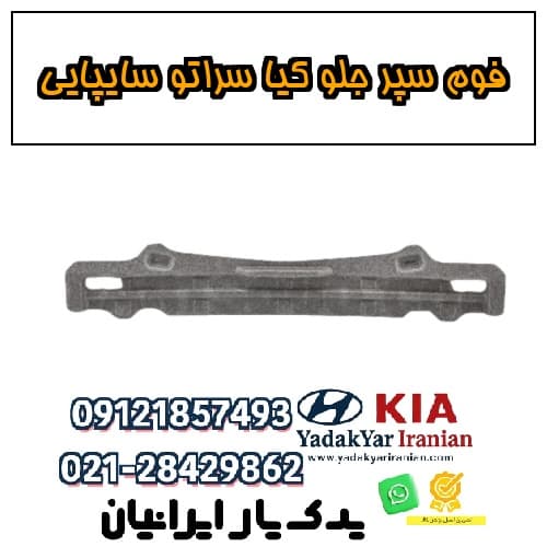 فوم سپر جلو کیا سراتو سایپایی