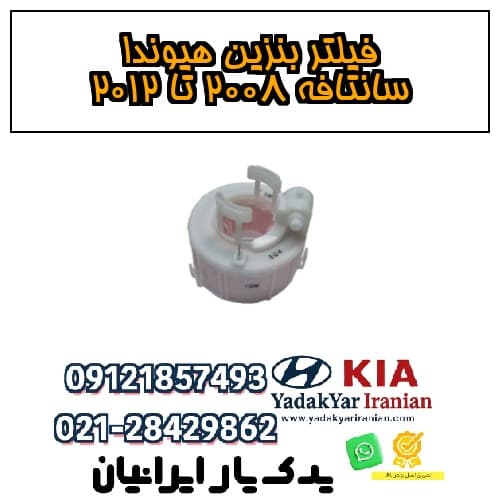 فیلتر بنزین هیوندا سانتافه ۲۰۰۸ تا ۲۰۱۲