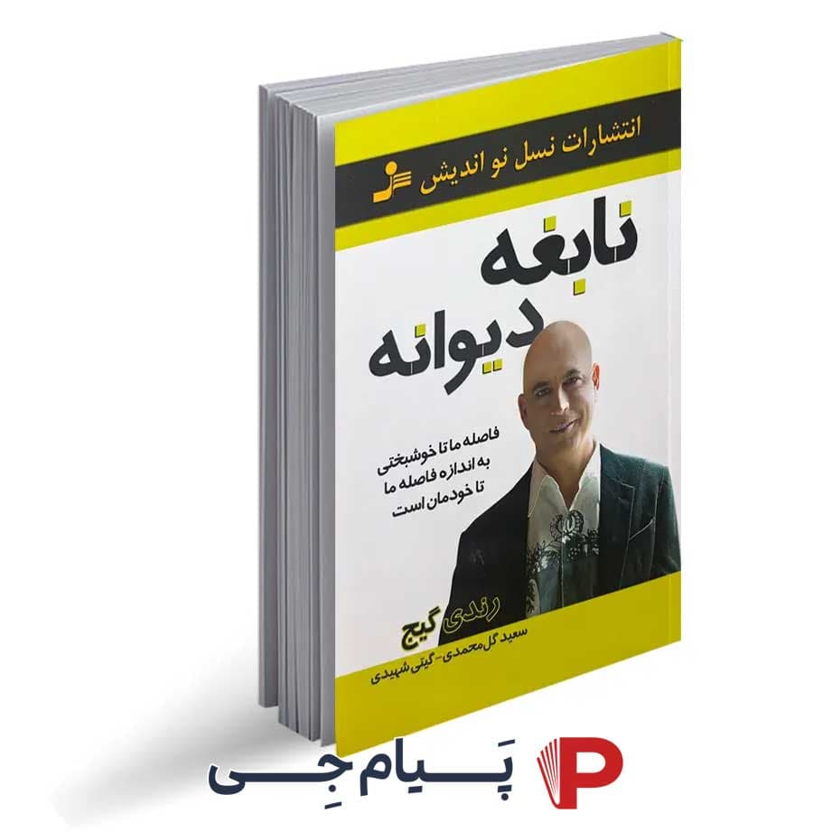 کتاب نابغه دیوانه – نشر نسل نواندیش