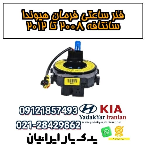 فنر ساعتی فرمان هیوندا سانتافه ۲۰۰۸ تا ۲۰۱۲