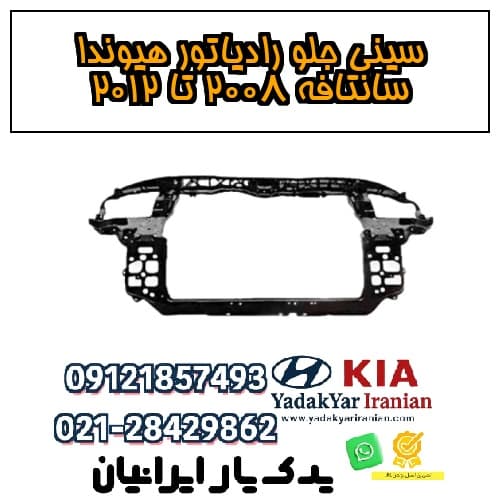 سینی جلو رادیاتور هیوندا سانتافه ۲۰۰۸ تا ۲۰۱۲