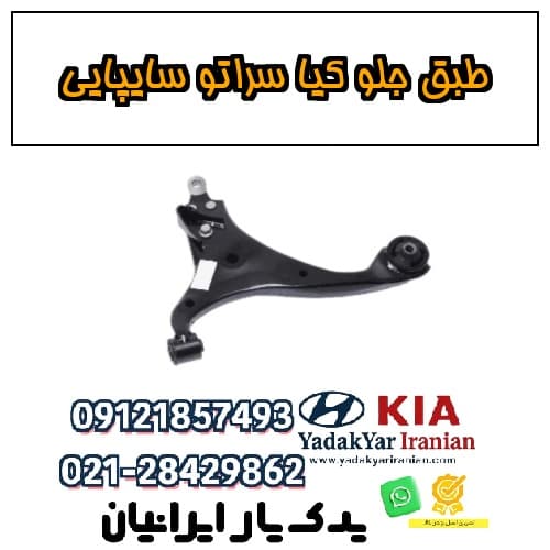 طبق جلو کیا سراتو سایپایی
